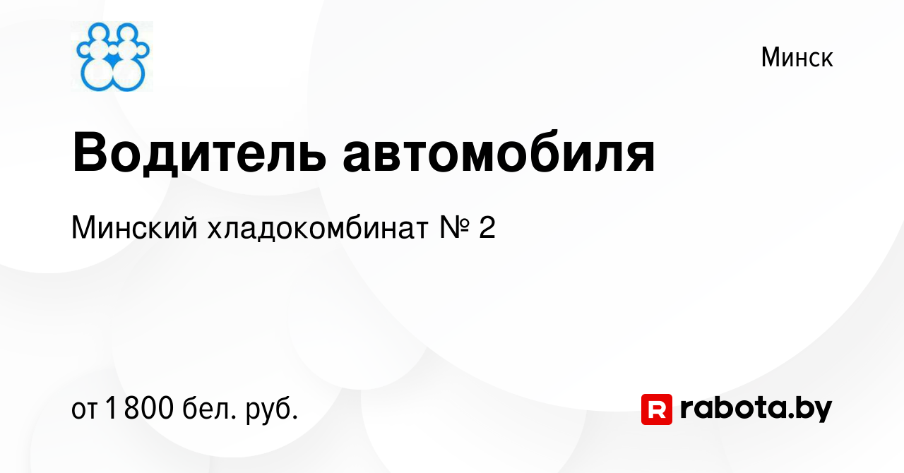 Вакансия Водитель автомобиля в Минске, работа в компании Минский  хладокомбинат № 2 (вакансия в архиве c 7 июля 2023)