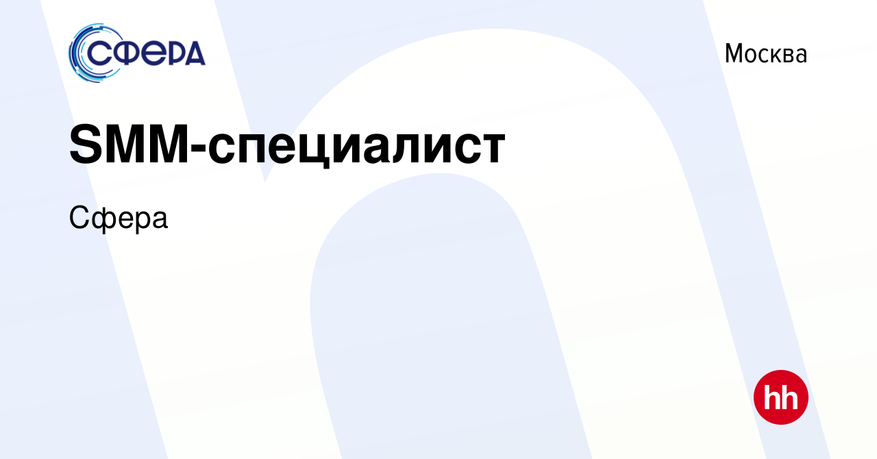 Вакансия SMM-специалист в Москве, работа в компании Сфера (вакансия в  архиве c 7 июля 2023)