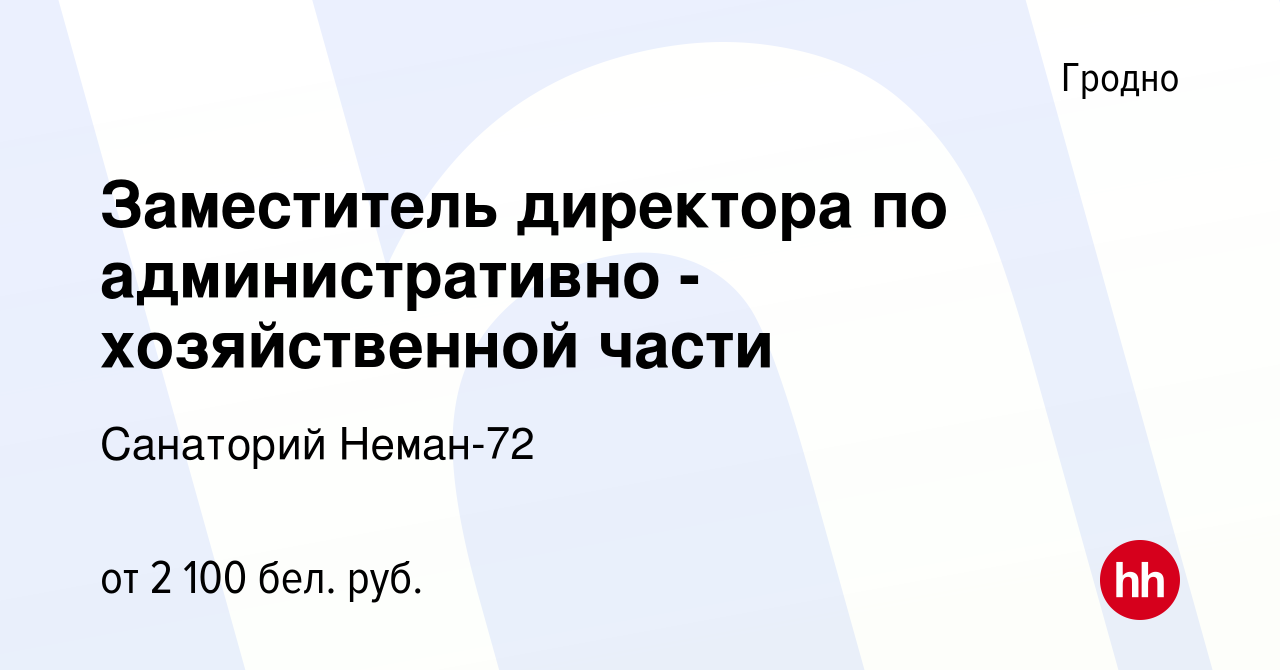 Вакансия Заместитель директора по административно - хозяйственной части в  Гродно, работа в компании Санаторий Неман-72 (вакансия в архиве c 8 июня  2023)