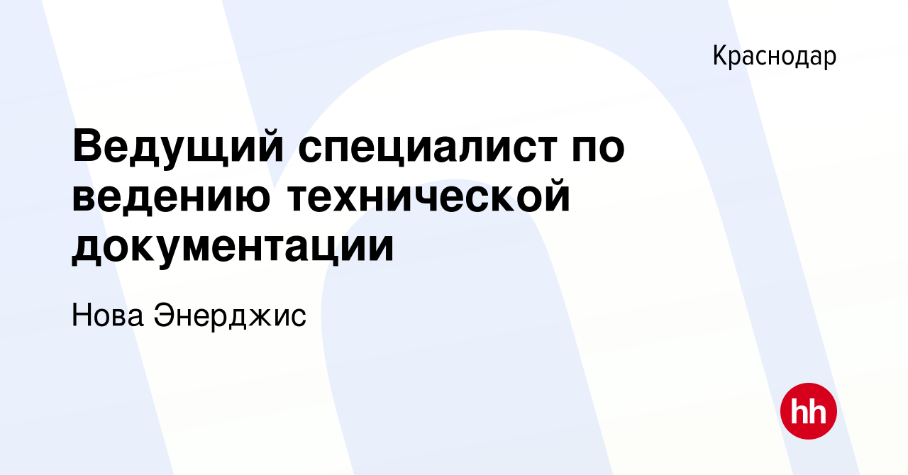 Вакансия Ведущий специалист по ведению технической документации в Краснодаре,  работа в компании Нова Энерджис (вакансия в архиве c 28 сентября 2023)