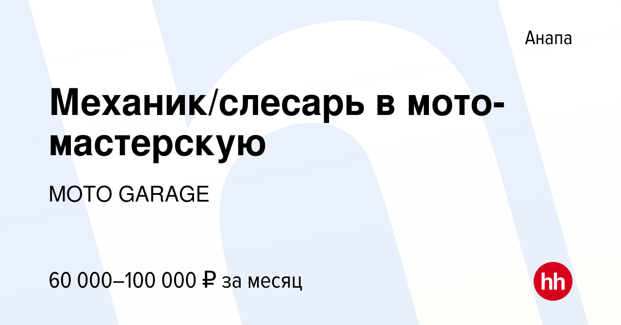 Вакансия Механик/слесарь в мото-мастерскую в Анапе, работа в компании MOTO  GARAGE (вакансия в архиве c 7 июля 2023)