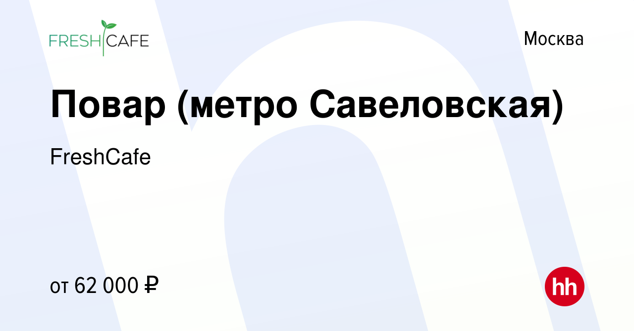 Вакансия Повар (метро Савеловская) в Москве, работа в компании FreshCafe  (вакансия в архиве c 29 декабря 2023)