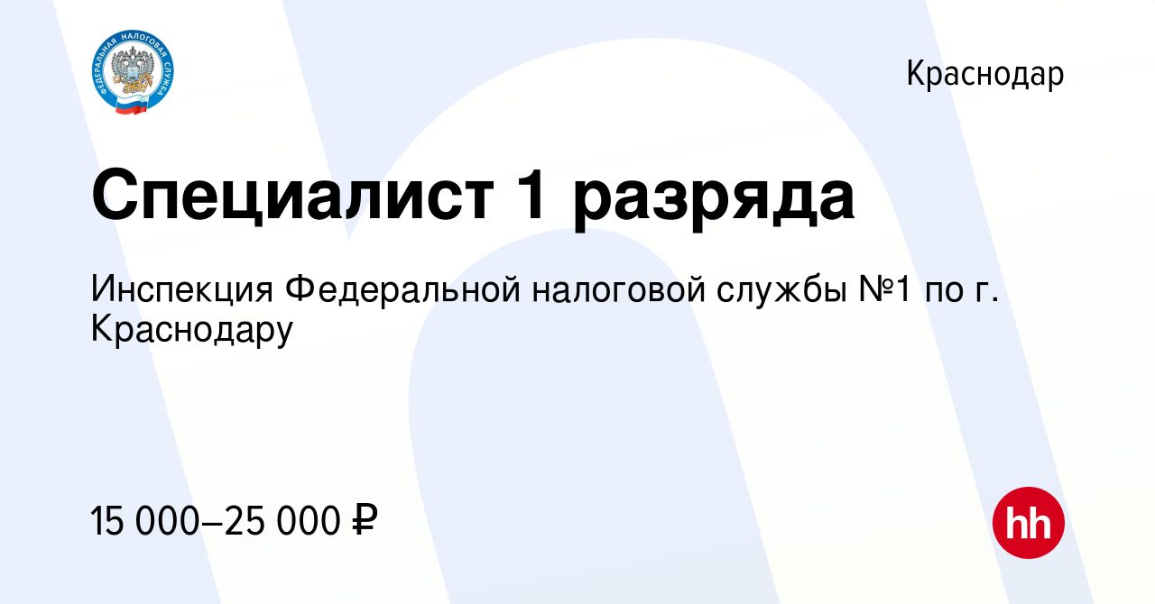 Вакансия Специалист 1 разряда в Краснодаре, работа в компании Инспекция  Федеральной налоговой службы №1 по г. Краснодару (вакансия в архиве c 7  июля 2023)