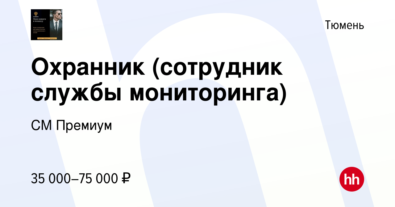 Вакансия Охранник (сотрудник службы мониторинга) в Тюмени, работа в  компании СМ Премиум (вакансия в архиве c 7 июля 2023)