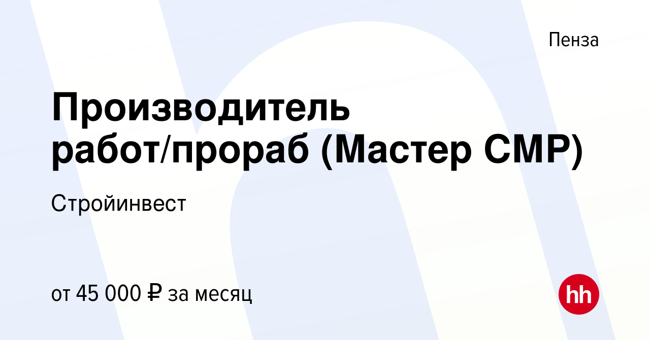 Вакансия Производитель работ/прораб (Мастер СМР) в Пензе, работа в компании  Стройинвест (вакансия в архиве c 7 июля 2023)