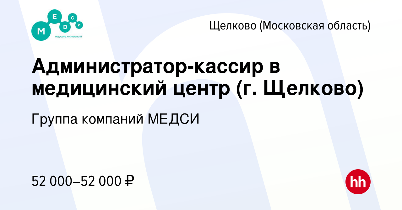 Вакансия Администратор-кассир в медицинский центр (г. Щелково) в Щелково,  работа в компании Группа компаний МЕДСИ (вакансия в архиве c 14 июня 2023)