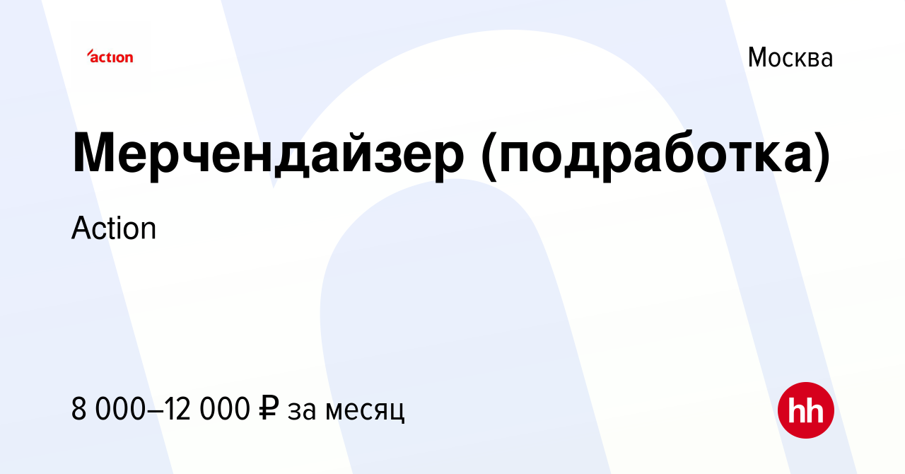 Вакансия Мерчендайзер (подработка) в Москве, работа в компании Action  (вакансия в архиве c 6 июля 2023)