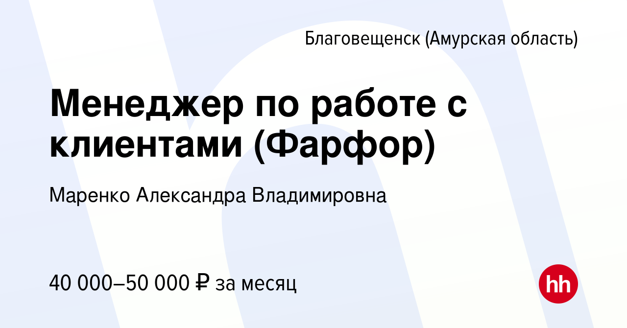 Вакансия Менеджер по работе с клиентами (Фарфор) в Благовещенске, работа в  компании Маренко Александра Владимировна (вакансия в архиве c 7 июля 2023)