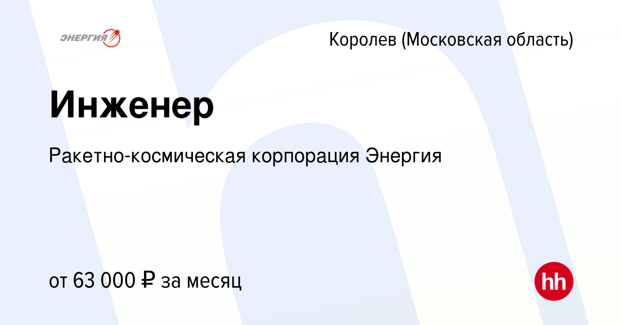 Вакансия Инженер в Королеве, работа в компании Ракетно-космическая  корпорация Энергия (вакансия в архиве c 7 июля 2023)