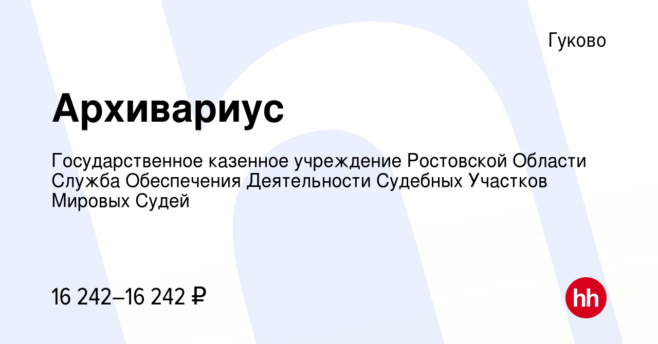 Вакансия Архивариус в Гуково, работа в компании Государственное казенное  учреждение Ростовской Области Служба Обеспечения Деятельности Судебных  Участков Мировых Судей (вакансия в архиве c 13 июля 2023)