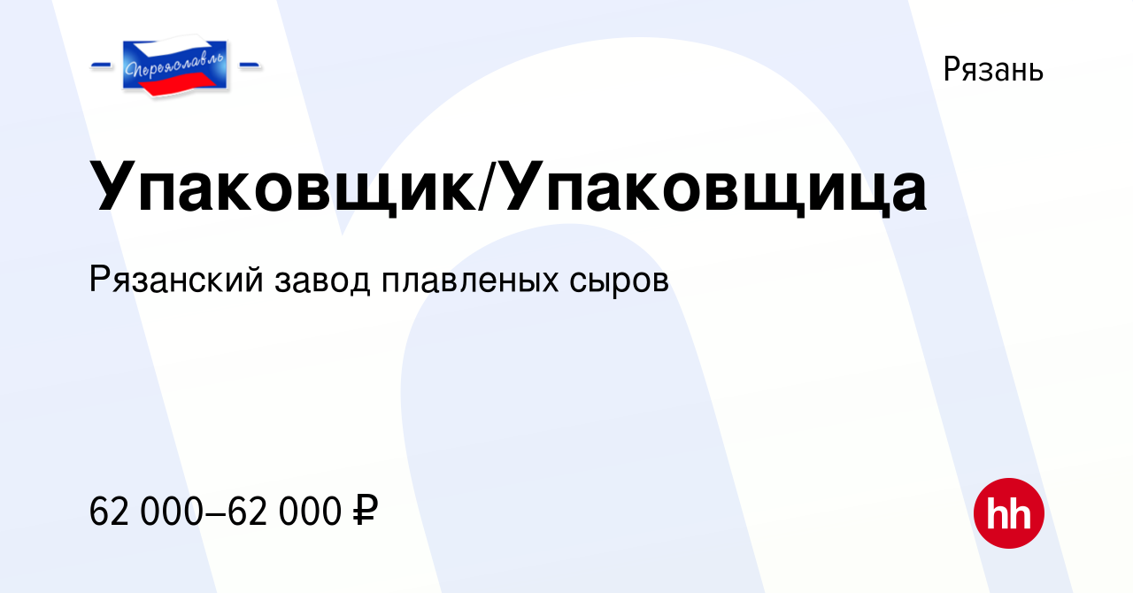 Вакансия Упаковщик/Упаковщица в Рязани, работа в компании Рязанский завод  плавленых сыров (вакансия в архиве c 7 июля 2023)