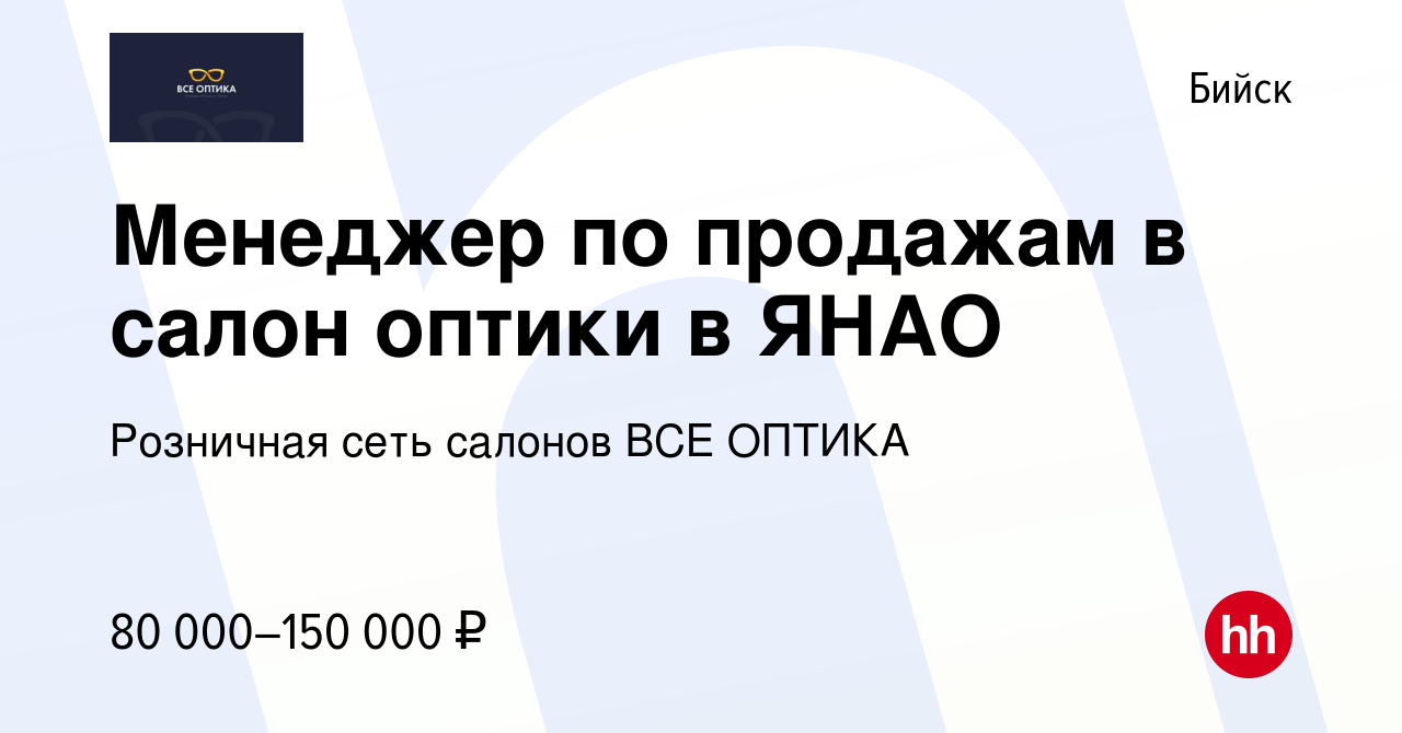 Вакансия Менеджер по продажам в салон оптики в ЯНАО в Бийске, работа в  компании Розничная сеть салонов ВСЕ ОПТИКА (вакансия в архиве c 7 июля 2023)