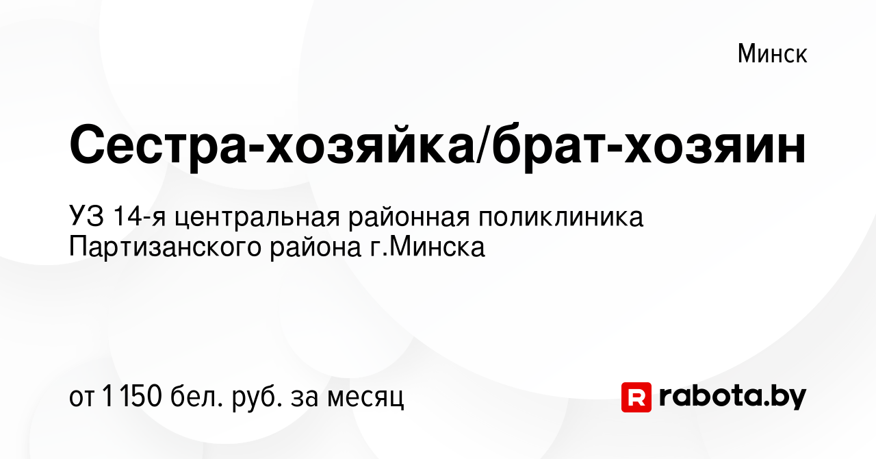 Вакансия Сестра-хозяйка/брат-хозяин в Минске, работа в компании УЗ 14-я  центральная районная поликлиника Партизанского района г.Минска (вакансия в  архиве c 7 июля 2023)