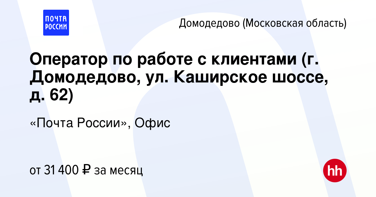 Вакансия Оператор по работе с клиентами (г. Домодедово, ул. Каширское  шоссе, д. 62) в Домодедово, работа в компании «Почта России», Офис  (вакансия в архиве c 7 июля 2023)