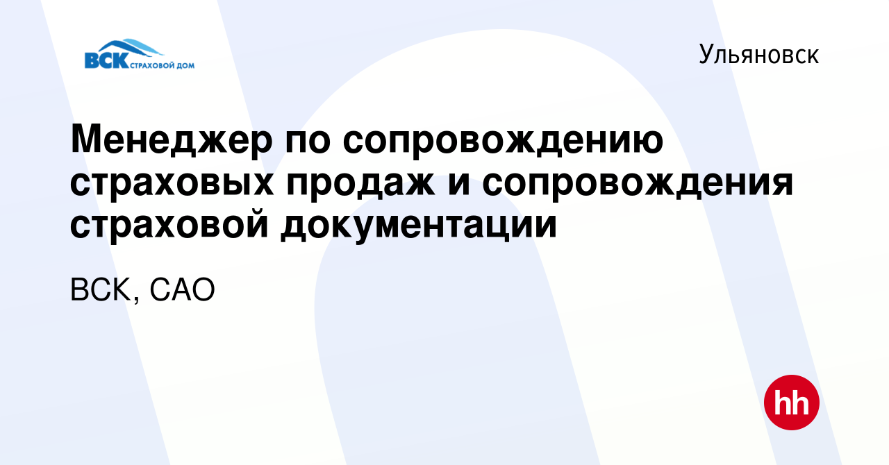 Вакансия Менеджер по сопровождению страховых продаж и сопровождения  страховой документации в Ульяновске, работа в компании ВСК, САО (вакансия в  архиве c 7 июля 2023)