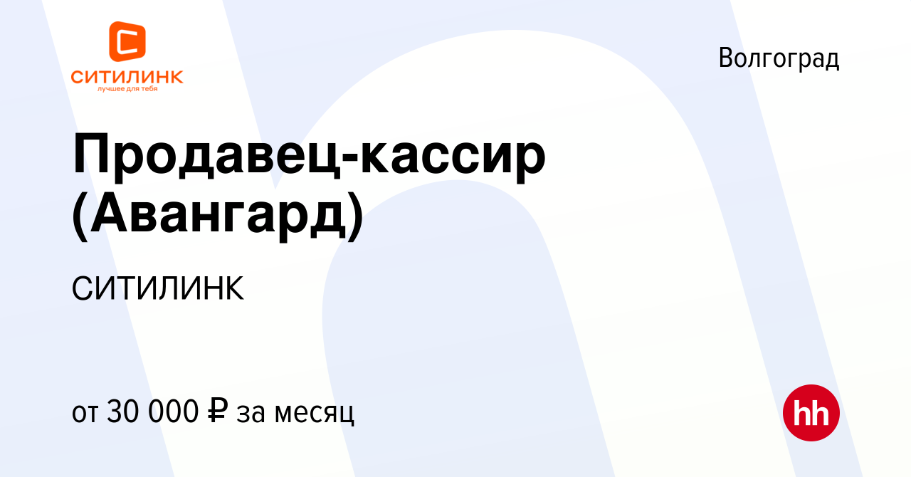 Вакансия Продавец-кассир (Авангард) в Волгограде, работа в компании  СИТИЛИНК (вакансия в архиве c 7 июля 2023)