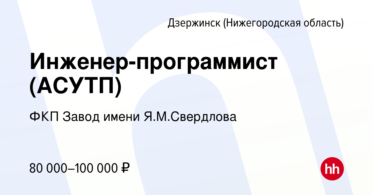 Вакансия Инженер-программист (АСУТП) в Дзержинске, работа в компании ФКП Завод  имени Я.М.Свердлова (вакансия в архиве c 23 июля 2023)