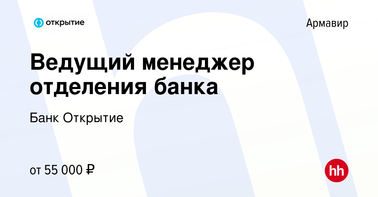 Вакансия Ведущий менеджер отделения банка в Армавире, работа в компании  Банк Открытие (вакансия в архиве c 17 июля 2023)