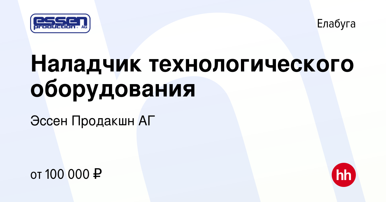 Вакансия Наладчик технологического оборудования в Елабуге, работа в  компании Эссен Продакшн АГ (вакансия в архиве c 7 июля 2023)