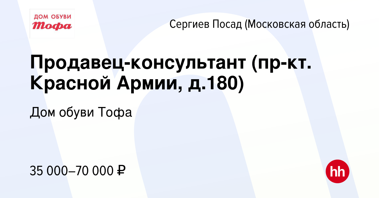 Вакансия Продавец-консультант (пр-кт. Красной Армии, д.180) в Сергиев Посаде,  работа в компании Дом обуви Тофа (вакансия в архиве c 12 июня 2023)