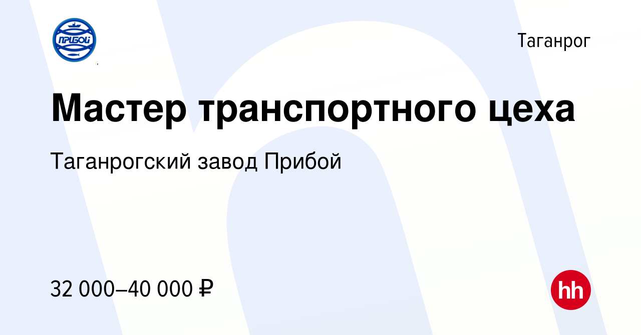 Вакансия Мастер транспортного цеха в Таганроге, работа в компании  Таганрогский завод Прибой (вакансия в архиве c 10 июля 2023)