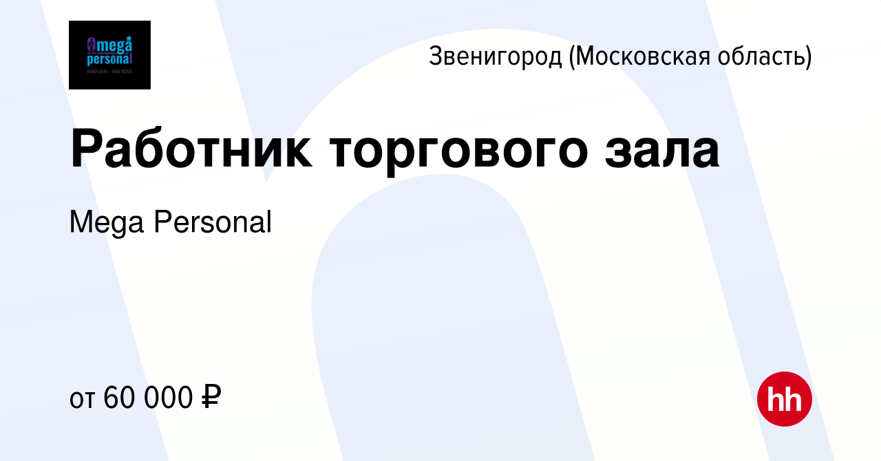 Вакансия Работник торгового зала в Звенигороде, работа в компании Mega  Personal (вакансия в архиве c 7 июля 2023)