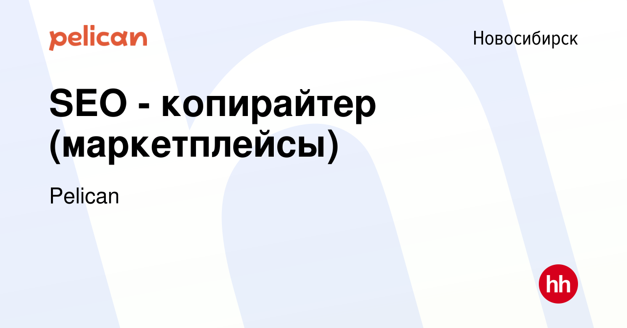 Вакансия SEO - копирайтер (маркетплейсы) в Новосибирске, работа в компании  Pelican (вакансия в архиве c 3 сентября 2023)