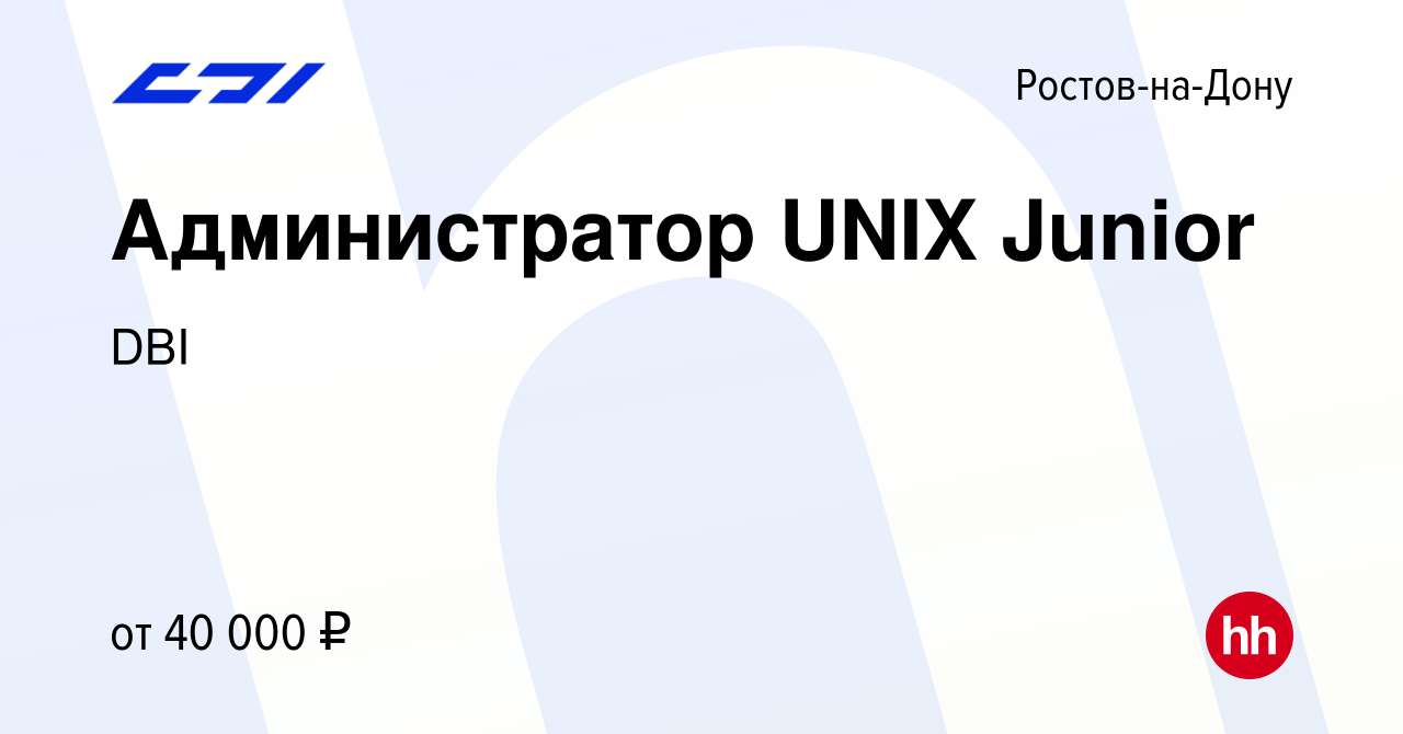 Вакансия Администратор UNIX Junior в Ростове-на-Дону, работа в компании DBI