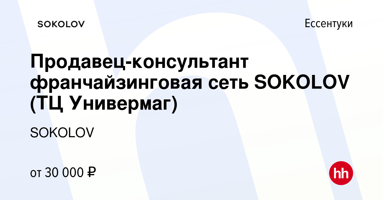 Вакансия Продавец-консультант франчайзинговая сеть SOKOLOV (ТЦ Универмаг) в  Ессентуки, работа в компании SOKOLOV (вакансия в архиве c 7 июля 2023)