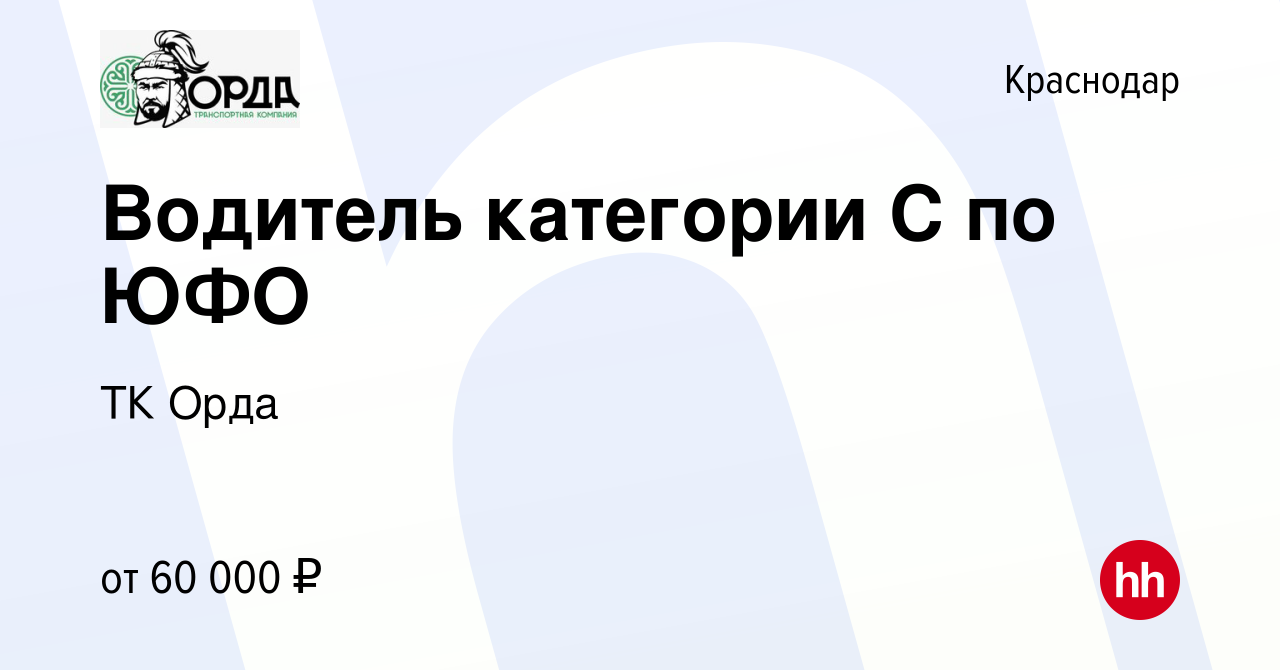 Вакансия Водитель категории С по ЮФО в Краснодаре, работа в компании ТК Орда  (вакансия в архиве c 7 июля 2023)