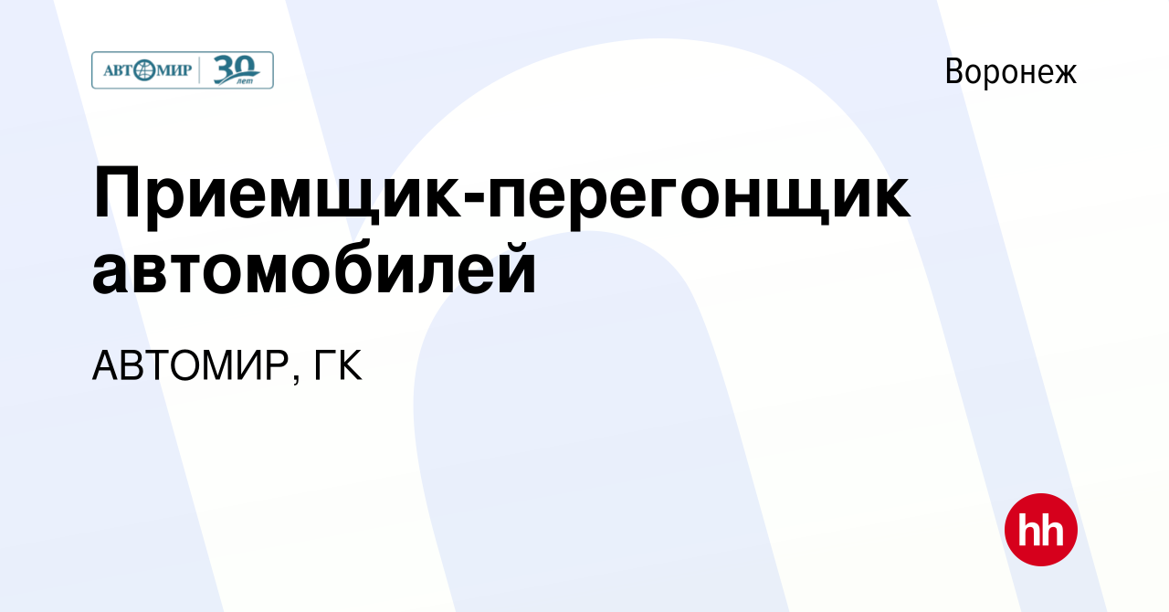 Вакансия Приемщик-перегонщик автомобилей в Воронеже, работа в компании  АВТОМИР, ГК (вакансия в архиве c 11 июля 2023)