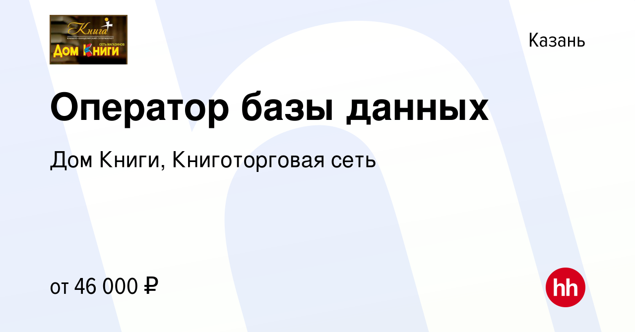 Вакансия Оператор базы данных в Казани, работа в компании Дом Книги,  Книготорговая сеть (вакансия в архиве c 6 июля 2023)