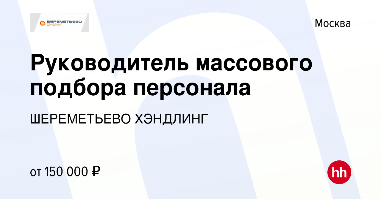 Вакансия Руководитель массового подбора персонала в Москве, работа в  компании ШЕРЕМЕТЬЕВО ХЭНДЛИНГ (вакансия в архиве c 30 сентября 2023)