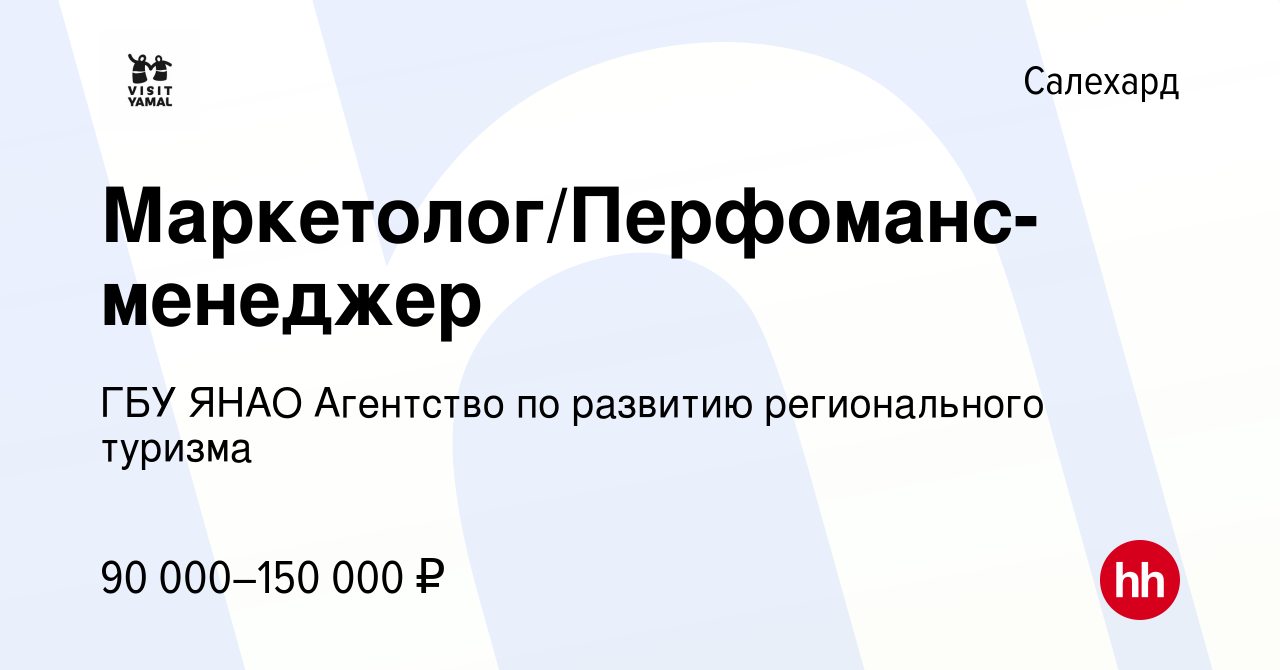 Вакансия Маркетолог/Перфоманс-менеджер в Салехарде, работа в компании ГБУ  ЯНАО Агентство по развитию регионального туризма (вакансия в архиве c 7  июля 2023)