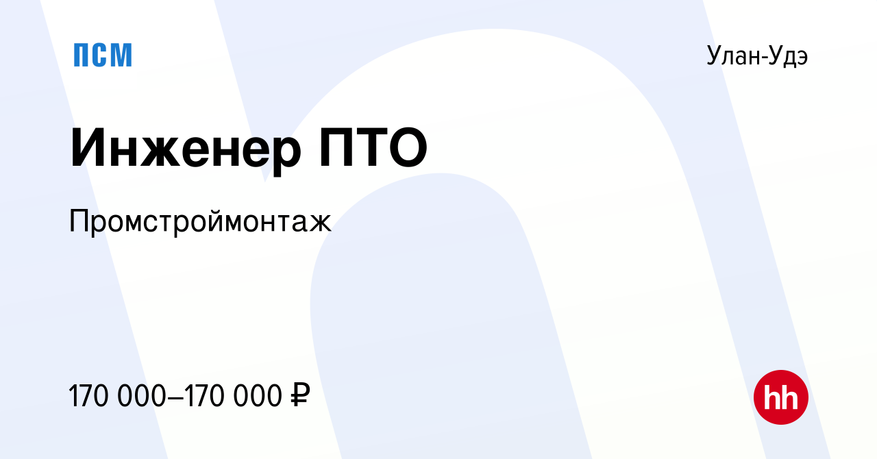 Вакансия Инженер ПТО в Улан-Удэ, работа в компании Промстроймонтаж  (вакансия в архиве c 7 июля 2023)