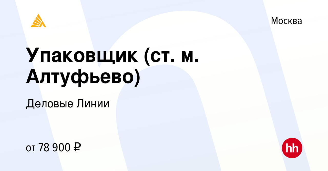 Вакансия Упаковщик (ст. м. Алтуфьево) в Москве, работа в компании Деловые  Линии (вакансия в архиве c 25 сентября 2023)