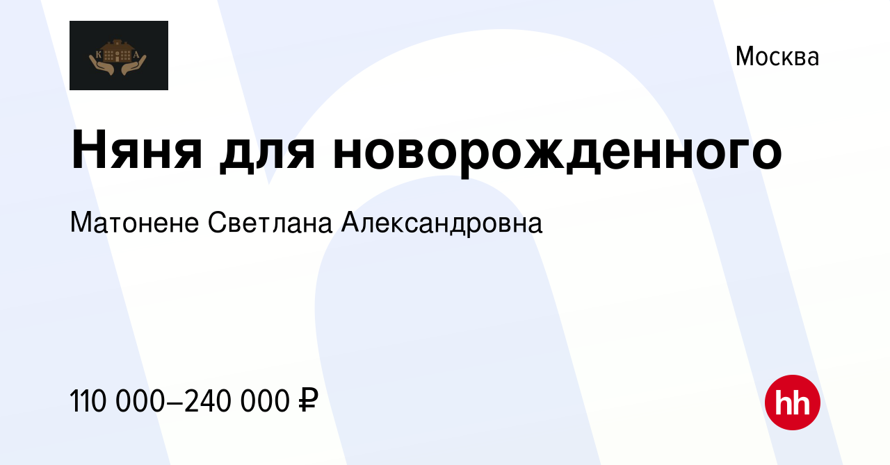 Вакансия Няня для новорожденного в Москве, работа в компании Матонене  Светлана Александровна (вакансия в архиве c 7 июля 2023)