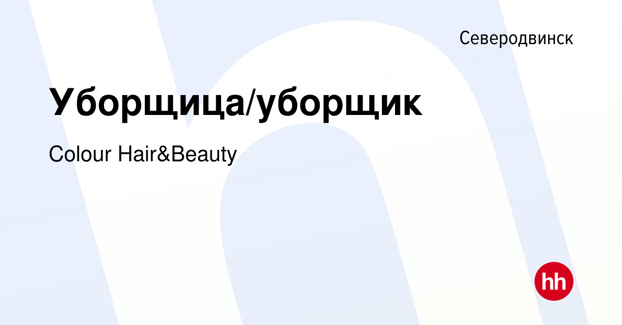 Вакансия Уборщица/уборщик в Северодвинске, работа в компании Colour  Hair&Beauty (вакансия в архиве c 7 июля 2023)