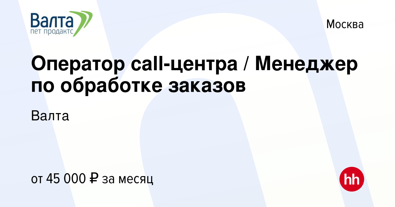 Вакансия Оператор call-центра / Менеджер по обработке заказов в Москве,  работа в компании Валта (вакансия в архиве c 11 октября 2023)