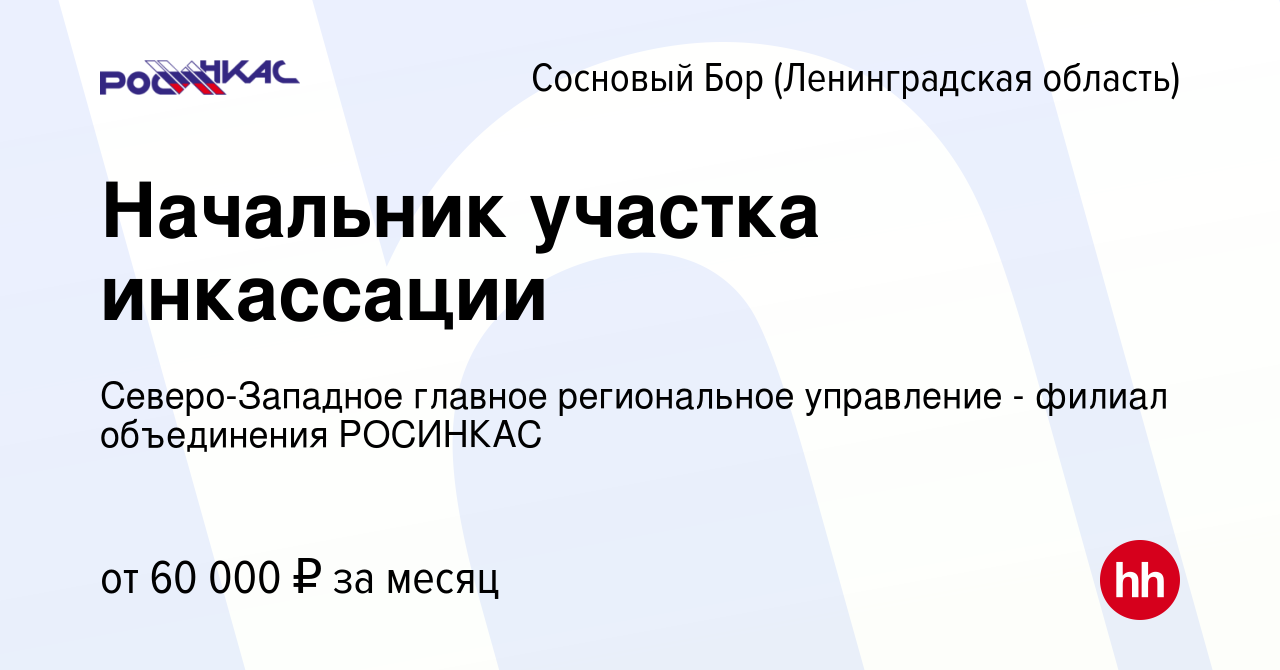 Вакансия Начальник участка инкассации в Сосновом Бору (Ленинградская  область), работа в компании Северо-Западное главное региональное управление  - филиал объединения РОСИНКАС (вакансия в архиве c 6 августа 2023)