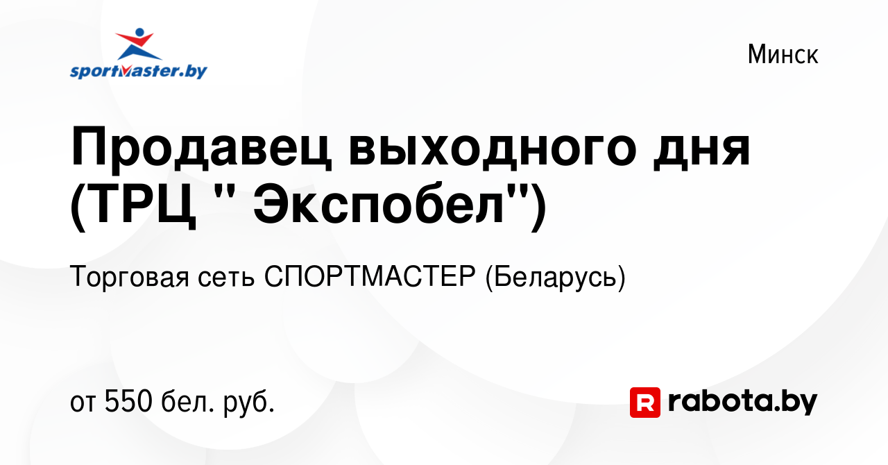 Вакансия Продавец выходного дня (ТРЦ 