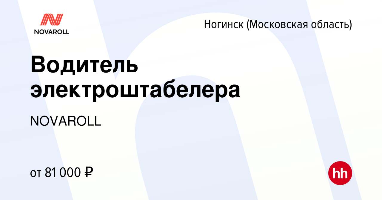 Вакансия Водитель электроштабелера в Ногинске, работа в компании NOVAROLL  (вакансия в архиве c 7 июля 2023)