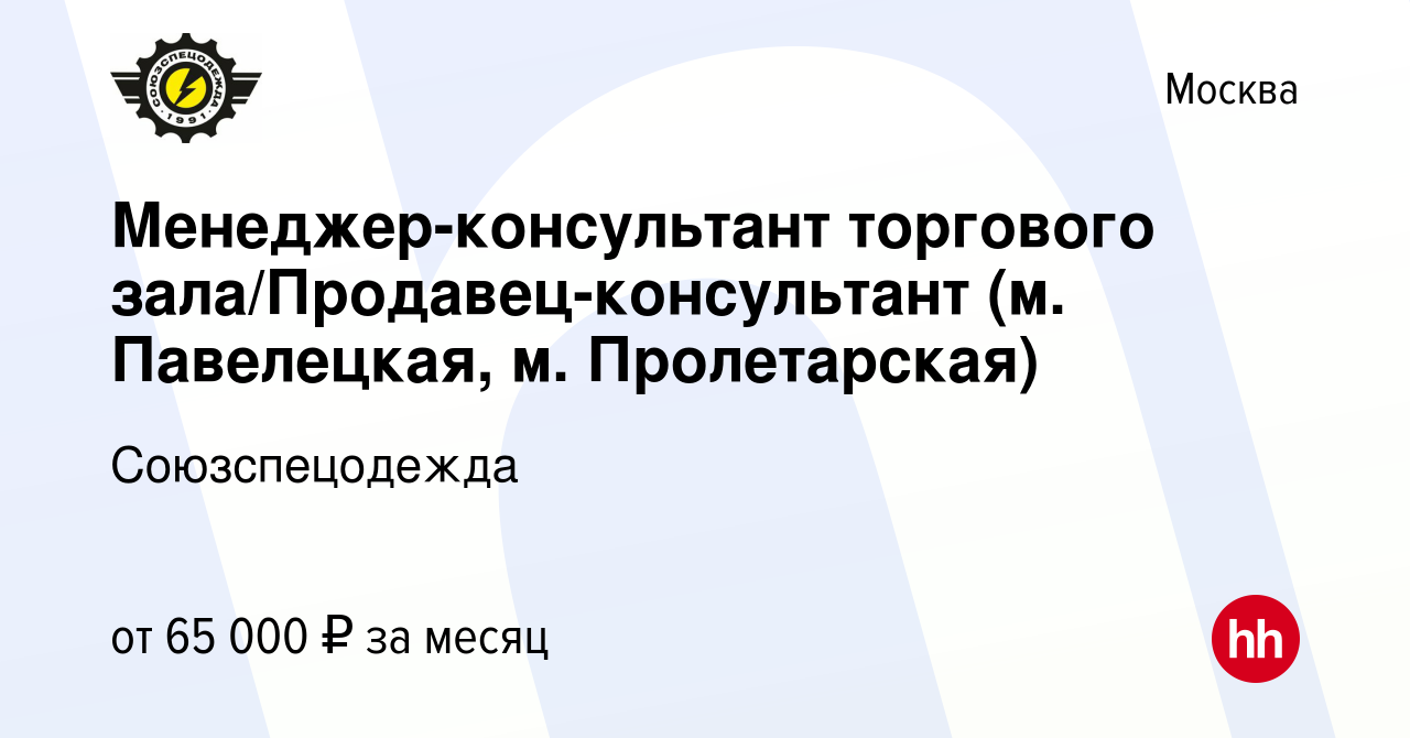 Вакансия Менеджер-консультант торгового зала/Продавец-консультант (м.  Павелецкая, м. Пролетарская) в Москве, работа в компании Союзспецодежда  (вакансия в архиве c 4 июня 2024)