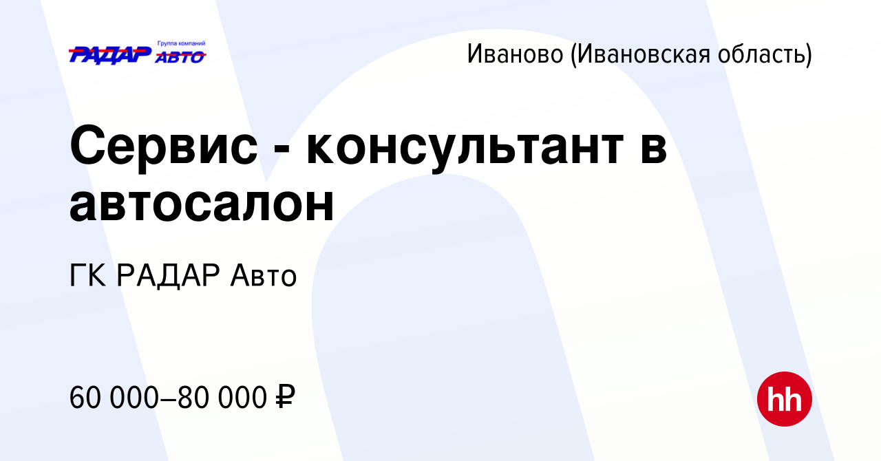 Вакансия Сервис - консультант в автосалон в Иваново, работа в компании ГК РАДАР  Авто (вакансия в архиве c 15 июля 2023)