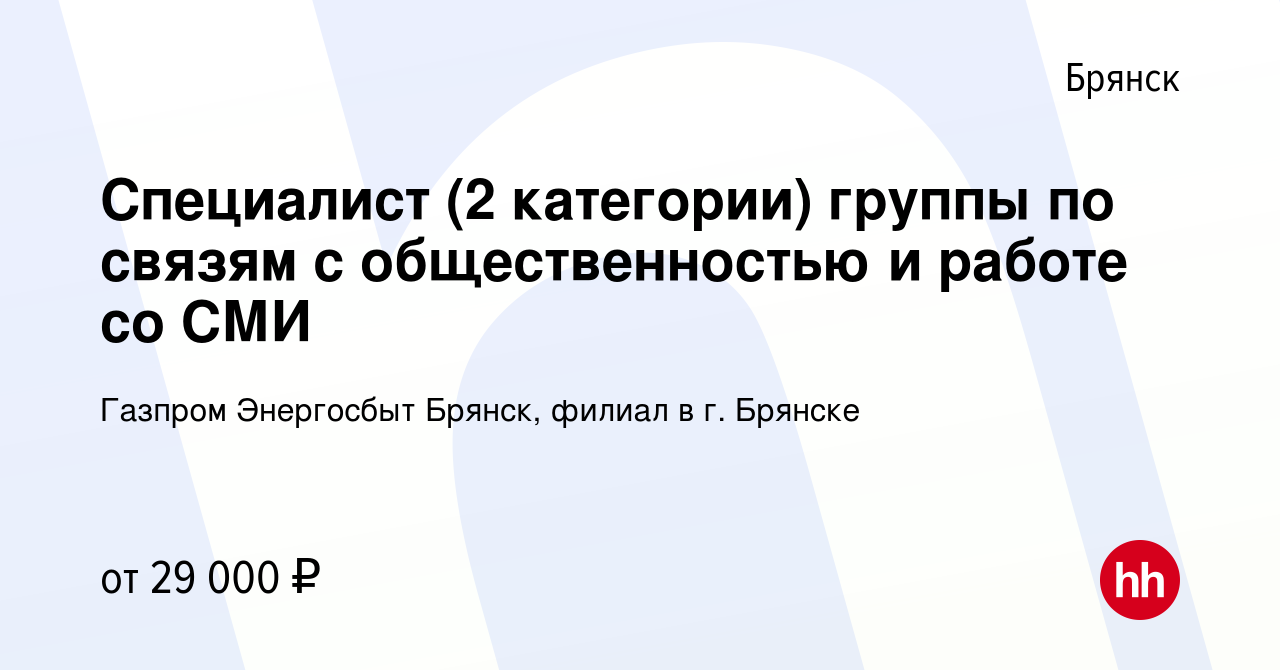 Вакансия Специалист (2 категории) группы по связям с общественностью и  работе со СМИ в Брянске, работа в компании Газпром Энергосбыт Брянск,  филиал в г. Брянске (вакансия в архиве c 7 июля 2023)