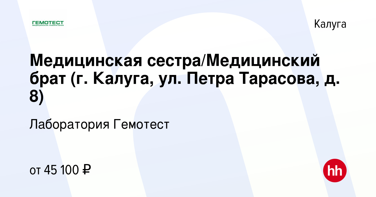 Вакансия Медицинская сестра/Медицинский брат (г. Калуга, ул. Петра Тарасова,  д. 8) в Калуге, работа в компании Лаборатория Гемотест (вакансия в архиве c  26 ноября 2023)