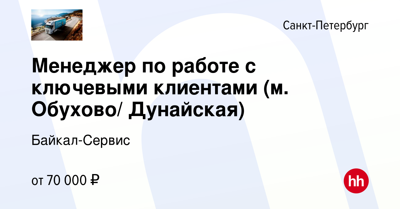 Вакансия Менеджер по работе с ключевыми клиентами (м. Обухово/ Дунайская) в  Санкт-Петербурге, работа в компании Байкал-Сервис (вакансия в архиве c 9  ноября 2023)