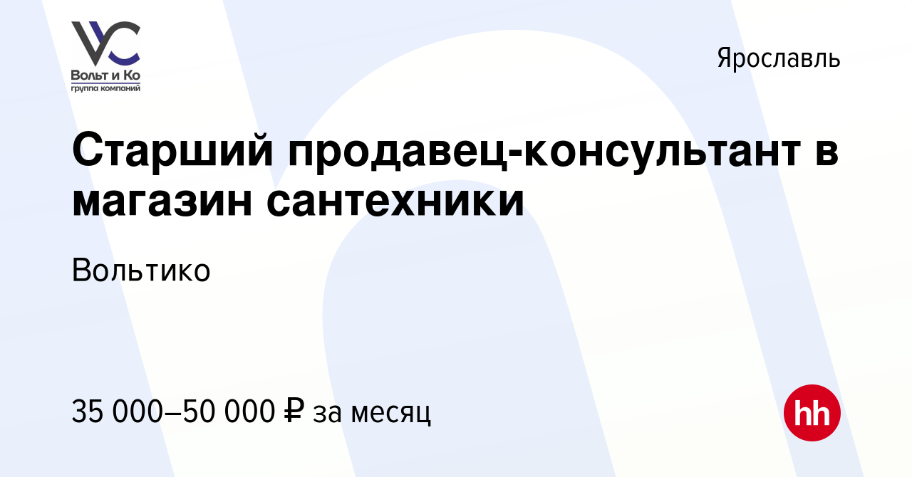 Вакансия Старший продавец-консультант в магазин сантехники в Ярославле,  работа в компании Вольтико (вакансия в архиве c 7 июля 2023)