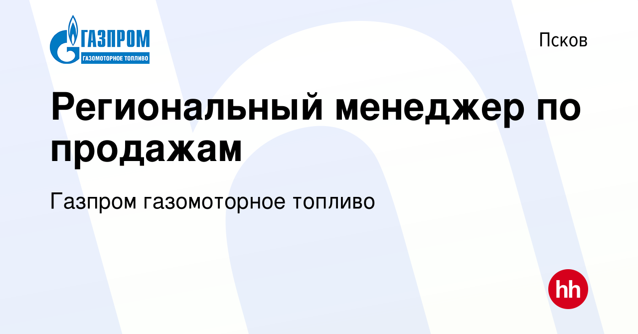 Вакансия Региональный менеджер по продажам в Пскове, работа в компании  Газпром газомоторное топливо (вакансия в архиве c 7 июля 2023)