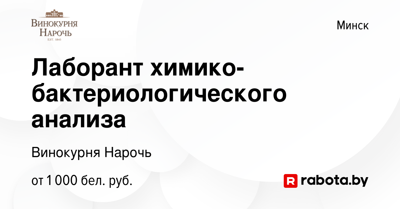 Вакансия Лаборант химико-бактериологического анализа в Минске, работа в  компании Винокурня Нарочь (вакансия в архиве c 7 июля 2023)